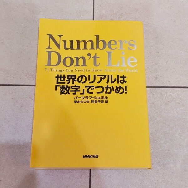 Numbers Don’t Lie 世界のリアルは「数字」でつかめ!