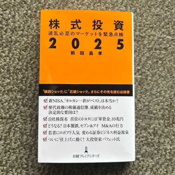 株式投資2025 前田昌孝