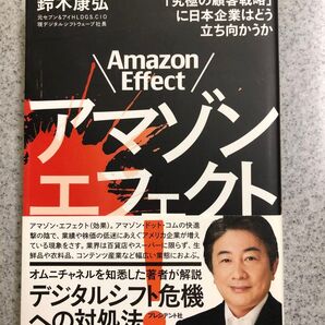 アマゾンエフェクト! 「究極の顧客戦略」に日本企業はどう立ち向かうか