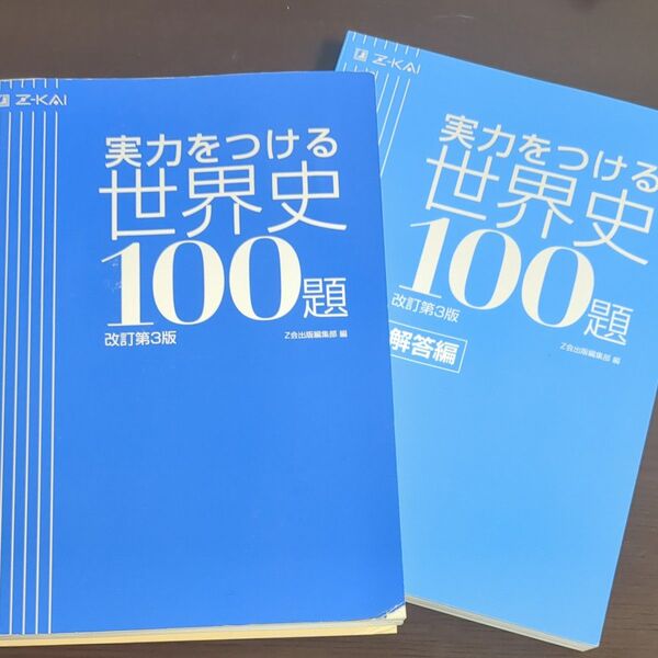 実力をつける世界史100題 改訂第3版 Z会出版編集部 編