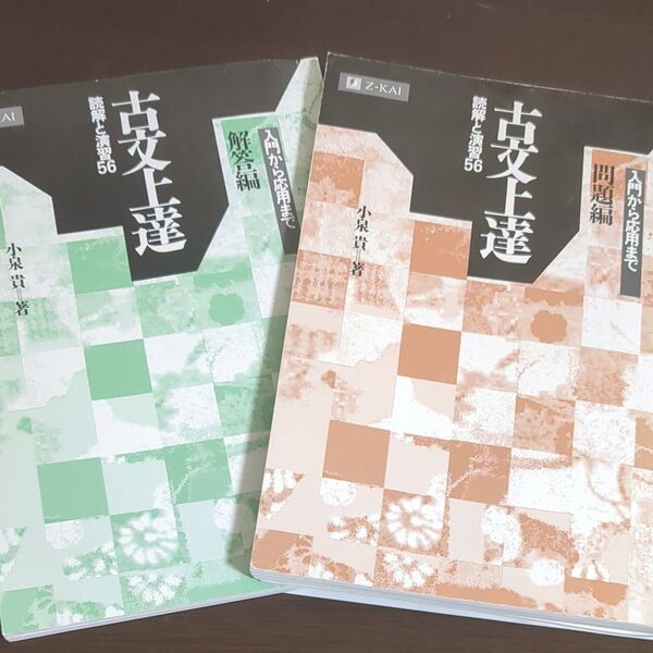 古文上達 読解と演習56 入門から応用まで 小泉貴 著 Z会