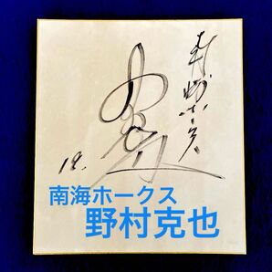 【当時物】 南海ホークス 黄金時代 野村克也選手 直筆サイン 色紙