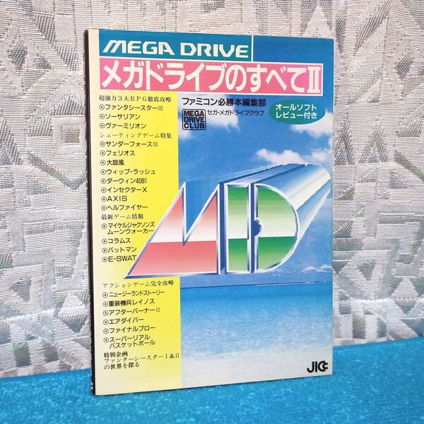 【セガ MD】メガドライブのすべて 2【ファミコン必勝本】ソフトレビューカタログ レトロゲーム 希少本