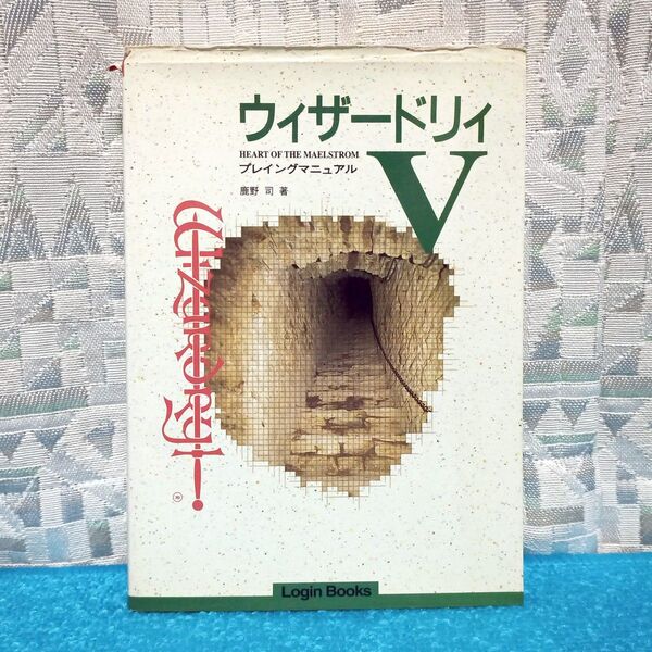 【攻略本】ウィザードリィV プレイングマニュアル【5 ログインブックス】