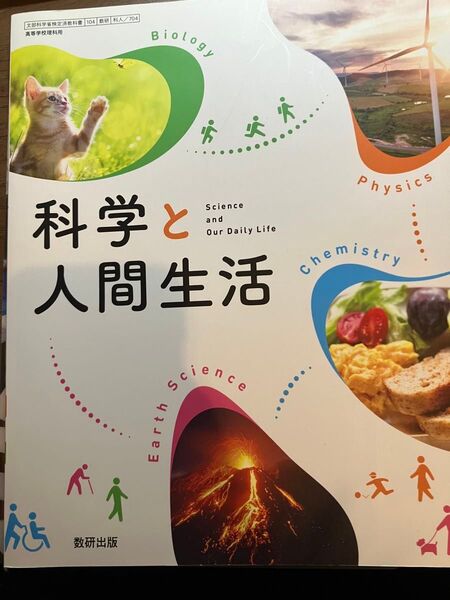 科学と人間生活