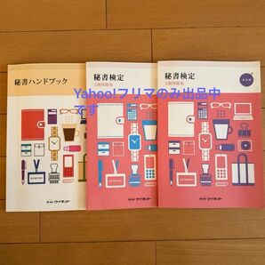 秘書ハンドブック、秘書検定2級問題集実技編、理論編 3冊セット/対策教材 問題集