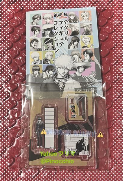 銀魂展 グッズ アクリルフィギュアコレクション 山崎退