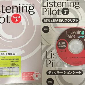 非市販東京書籍Listening Pilot 3 新訂版 金谷憲監修英検対策にも