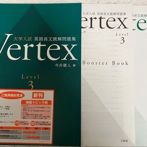 非市販三省堂新刊 大学入試英語長文読解問題集Vertex Level3 今井康人