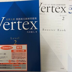 非市販三省堂新刊 大学入試英語長文読解問題集Vertex Level2 今井康人