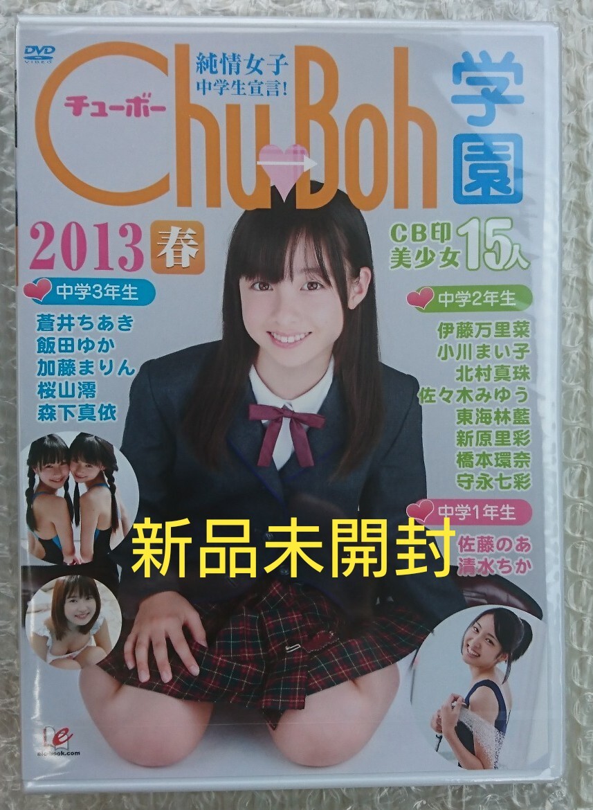 Amazon.co.jp: Chu→Boh学園 2013春 橋本環奈 森下真衣 佐々木みゆう etc.品アイドルDVD : パソコン・周辺機器