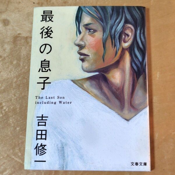 吉田修一「最後の息子」文庫本