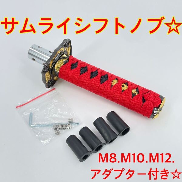 ショート☆サムライ☆刀 シフトノブ☆m8 m10 m12 アダプター付き☆ykshopc