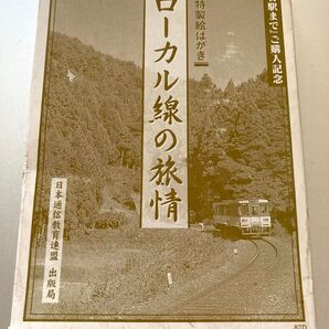 レア 絵はがき ローカル線の旅情 安田就視 DVD 終着駅まで 購入特典絵はがき 日本通信教育連盟 昭和レトロ 鉄道