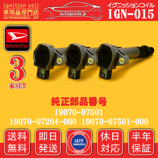 イグニッションコイル IGN-015 3本セット ダイハツ DAIHATSU 19070-97501 1907097501000 ハイゼット S200C S200P S200V S200W S210C S210P