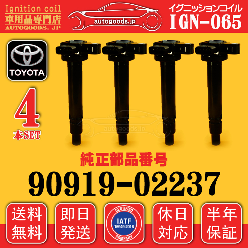 イグニッションコイル IGN-065 4本セット トヨタ TOYOTA 90919-02237 ダイナ トヨエース RZU300 RZU300A RZU301 RZU340 RZY231H RZY281H