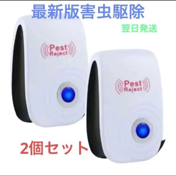 【新品・未使用】最新版 虫除け器ネズミ駆除/ゴキブリ/蚊/ダニ【2個入り】