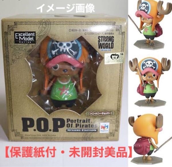 【保護紙付・未開封極美品】POP ワンピース STRONG EDITION トニートニー・チョッパー /2010年正規品フィギュア