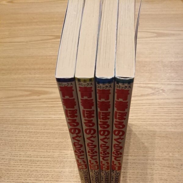 【値下げ】良品 全て初版! 青春ぽるのぐらふてい 全巻セット