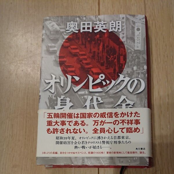 【値下げ】美品! オリンピックの身代金 奥田英朗/著