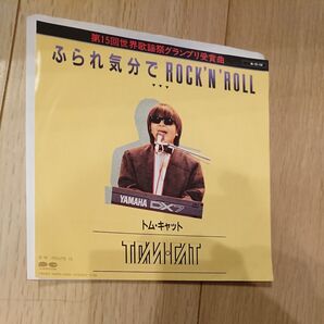 【値下げ】美品! ふられ気分でROCK トム キャット レコード