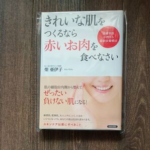 きれいな肌をつくるなら「赤いお肉」を食べなさい 皮膚科医が教える最新栄養療法 柴亜伊子/著