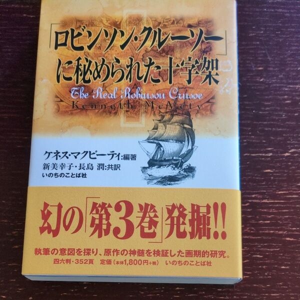 ロビンソン・クルーソー に秘められた十字架/ ケネス・マクビーティ著/いのちのことば社/フォレストブックス/キリスト教/聖書