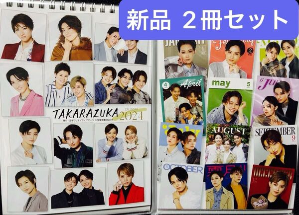 宝塚歌劇 卓上カレンダー 2024年 2025年 2冊セット