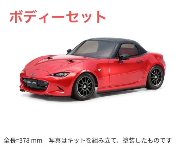 完売品◆1/10RC マツダ ロードスター ボディパーツセット