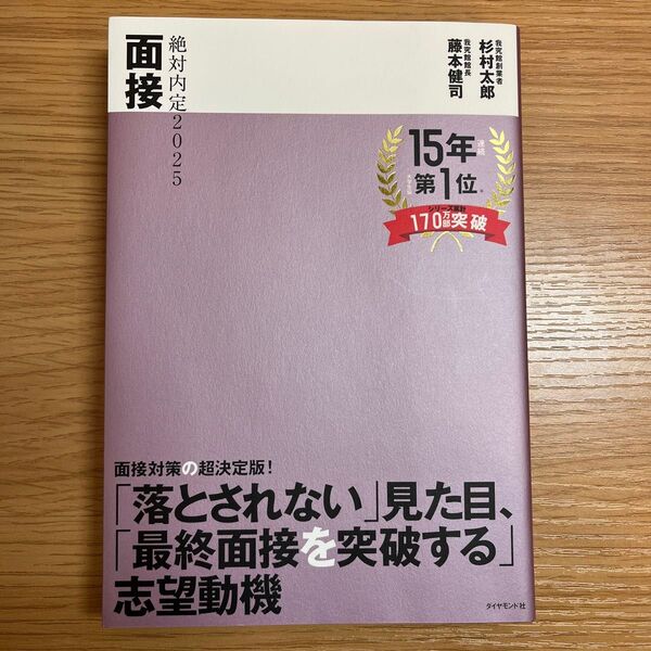 ’25 絶対内定 面接 杉村太郎 藤本健司