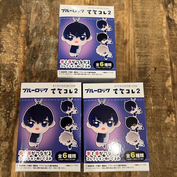 ブルーロック ててコレ2 未開封 3点セット ぬいぐるみ マスコット キーホルダー グッズ まとめ売り