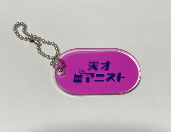 【天才ピアニスト】よしもと芸人 レトロアクリルキーホルダー第三弾