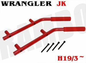 新品　ジープ JK ラングラー アシストグリップ グラブハンドル リア レッド 2007-2016年モデル Jeep JKラングラー アンリミテッド