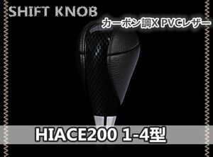 ハイエース200系 1-4型 シフトノブ カーボン調×レザー24R