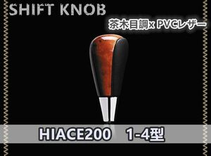 ハイエース200系 1-4型 シフトノブ 茶木目調×レザー　SKT22C