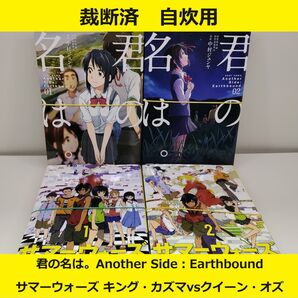 【裁断済】名作映画作品外伝2種セット (君の名は。 サマーウォーズ)