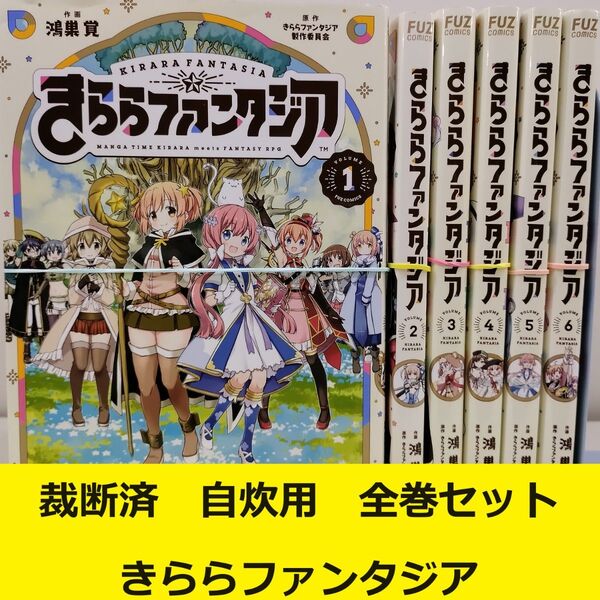 【裁断済】 きららファンタジア コミカライズ 全巻セット ※おまとめ値引き対応商品