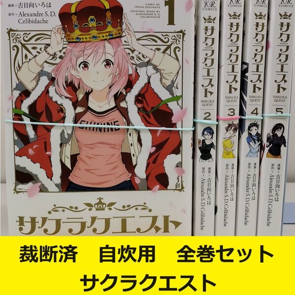 【裁断済】 サクラクエスト 全巻セット ※おまとめ値引き対応商品
