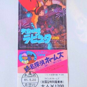 激レア 天空の城ラピュタ&名探偵ホームズ チケット 中古