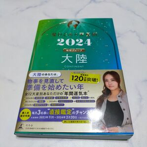 星ひとみの天星術2024 大陸 占い