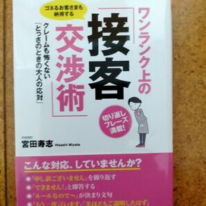 ワンランク上の接客交渉術