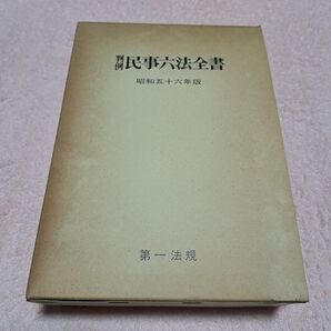判例 民事六法全書 昭和五十六年版 第一法規