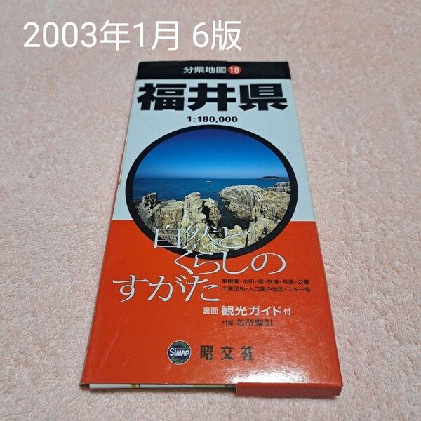 昭文社 分県地図 福井県 2003年1月 6版