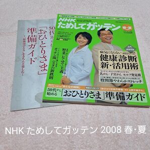 NHKためしてガッテン 2008 春・夏 合併号