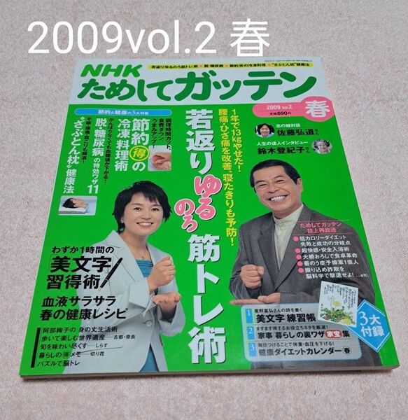 NHKためしてガッテン2009 vol.2 春