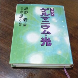 アサイ ゲルマニウム・光 紀野一義編 医学博士漆山欣志監修
