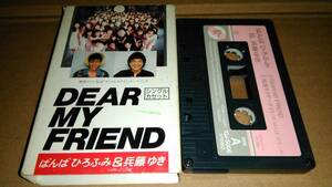 ばんばひろふみ&兵藤ゆき　DEAR MY FRIEND　カセットテープ
