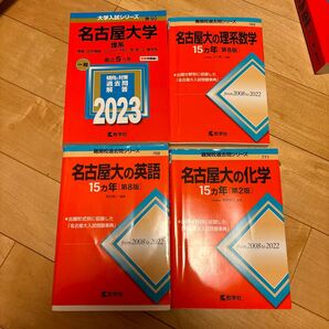 名古屋大学理系5カ年、名古屋大学十五カ年の数学、化学、英語 赤本 大学入試シリーズ 教学社 大学入試