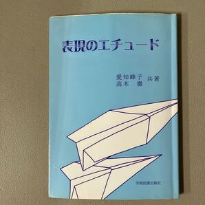 表現のエチュード 愛知 峰子 高木 徹