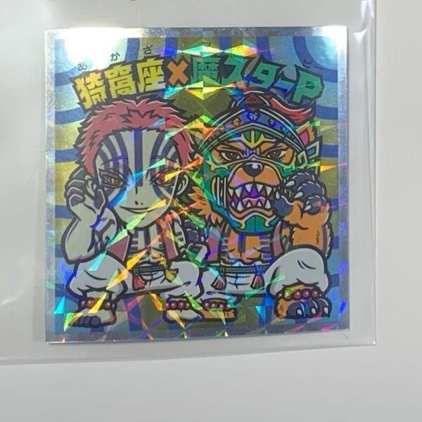鬼滅の刃マン 猗窩座 魔スターP